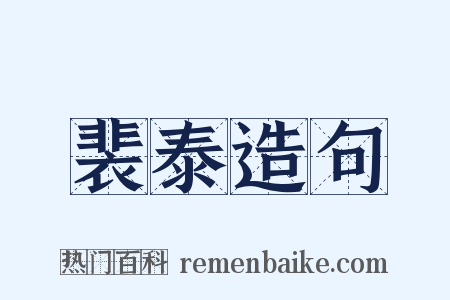裴泰造句是什么意思的图片